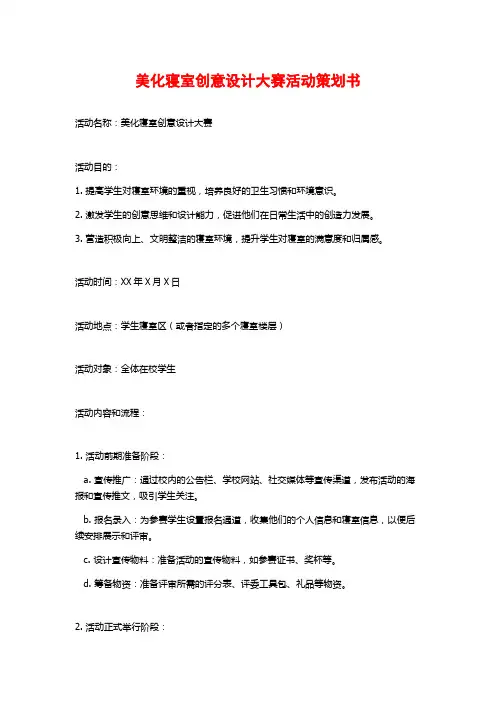 美化寝室创意设计大赛活动策划书 (2)