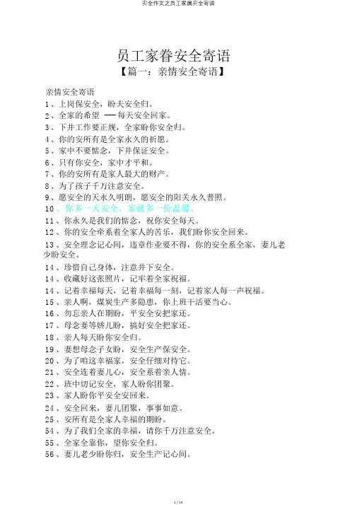 安全作文之员工家属安全寄语