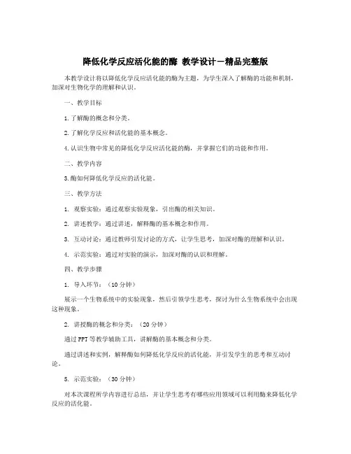 降低化学反应活化能的酶 教学设计-精品完整版