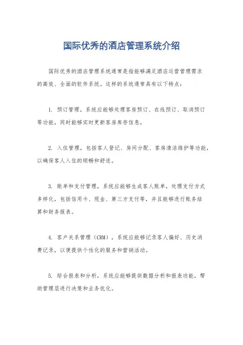国际优秀的酒店管理系统介绍