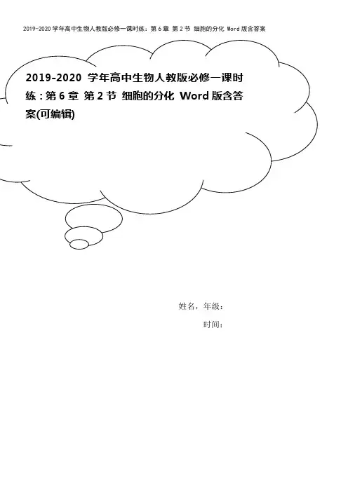 2019-2020学年高中生物人教版必修一课时练：第6章 第2节 细胞的分化 Word版含答案