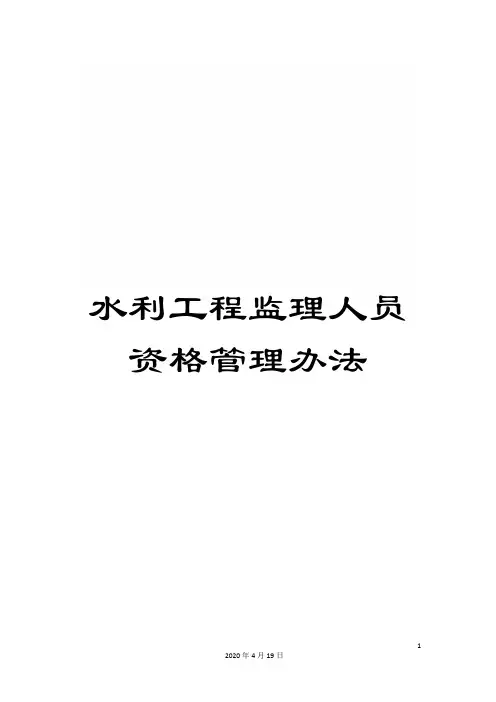 水利工程监理人员资格管理办法