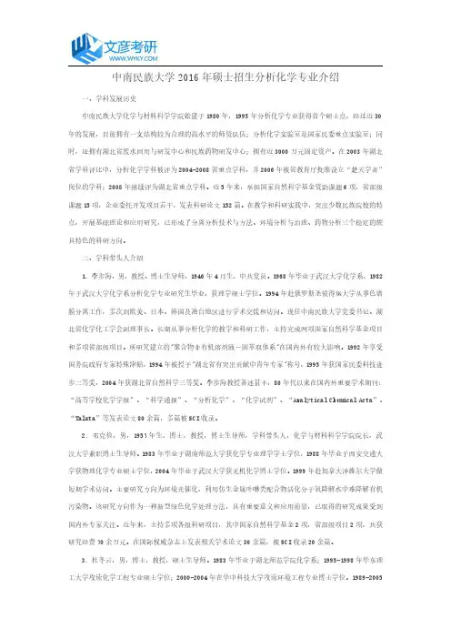 中南民族大学2016年硕士招生分析化学专业介绍