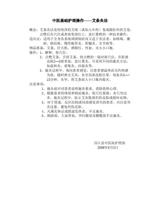 中医护理基础操作——艾条灸法