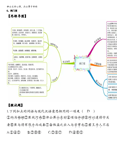 图解教材·人教版语文必修1(思维导图+微试题)6.鸿门宴 含答案
