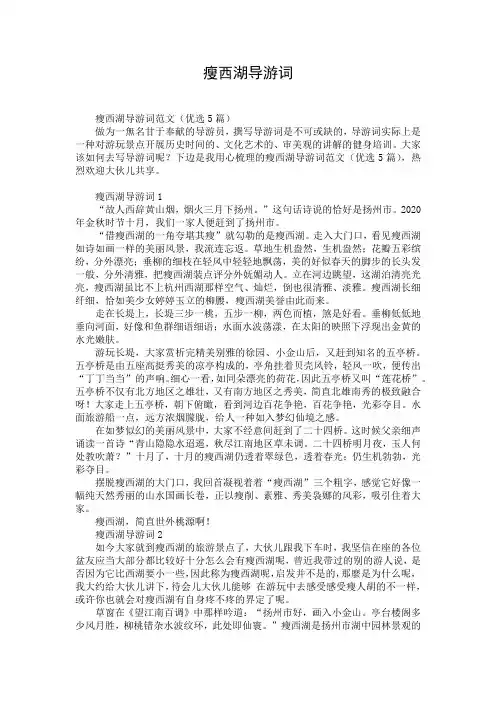 瘦西湖导游词