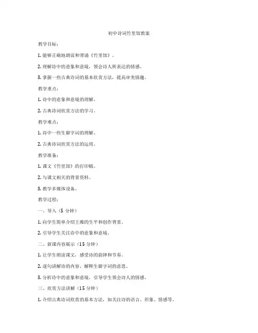 初中诗词竹里馆教案