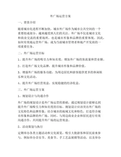 外广场运营方案