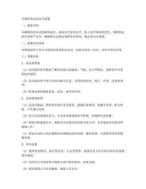 开展钓鱼活动安全预案