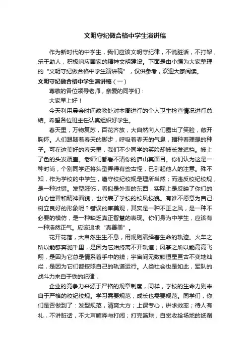 文明守纪做合格中学生演讲稿