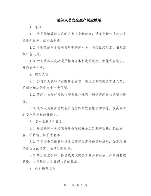 装卸人员安全生产制度模版