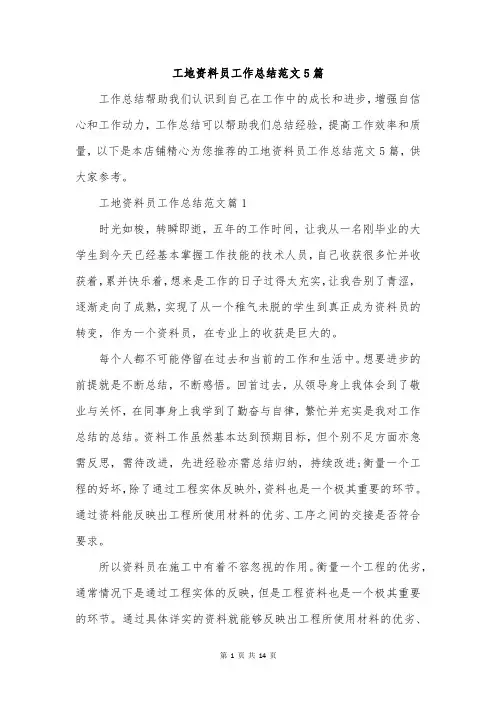 工地资料员工作总结范文5篇