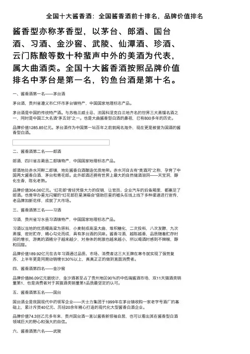 全国十大酱香酒：全国酱香酒前十排名，品牌价值排名