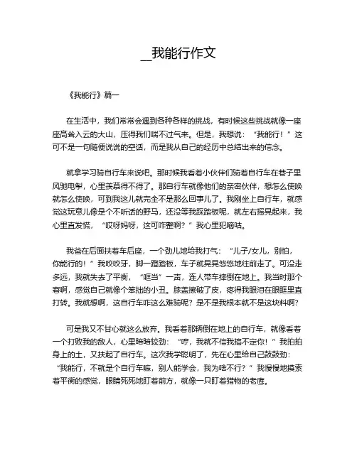 __我能行作文