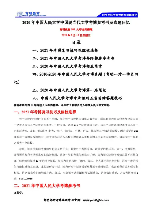 2020年中国人民大学中国现当代文学考博参考书及真题回忆