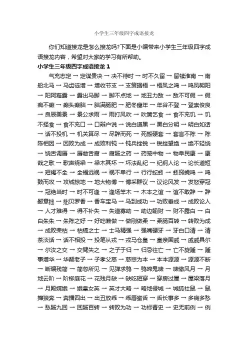 小学生三年级四字成语接龙
