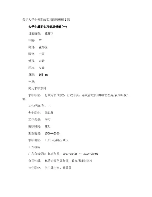 大学生暑期的实习简历
