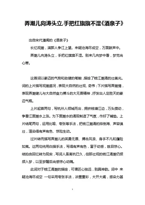 弄潮儿向涛头立,手把红旗旗不湿《酒泉子》