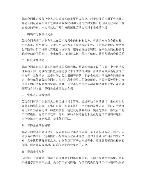 劳动合同对于企业的作用