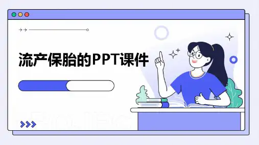 流产保胎的ppt课件