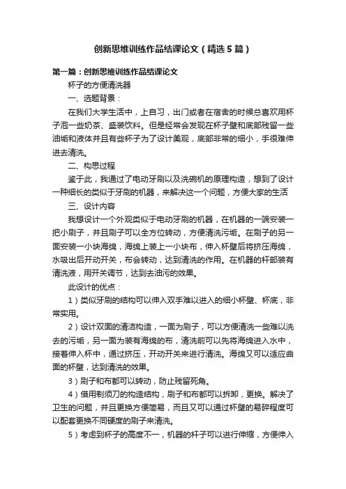 创新思维训练作品结课论文（精选5篇）