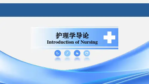 护理学导论：我国的医疗卫生服务体系