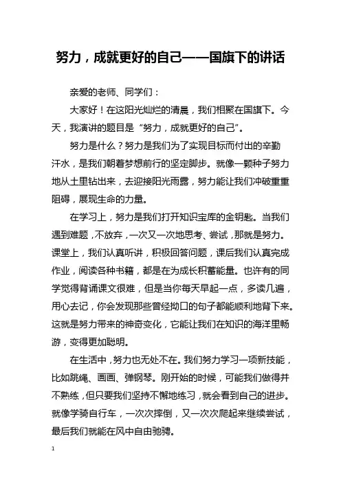 努力,成就更好的自己——国旗下的讲话