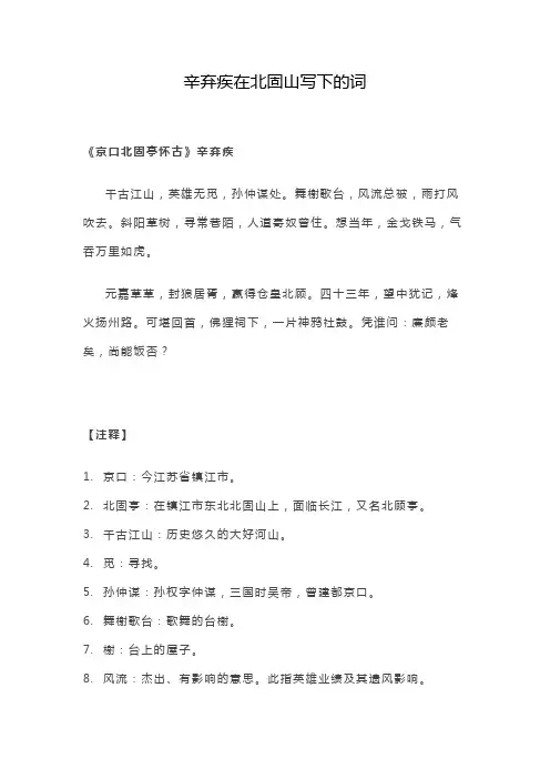 辛弃疾在北固山写下的词