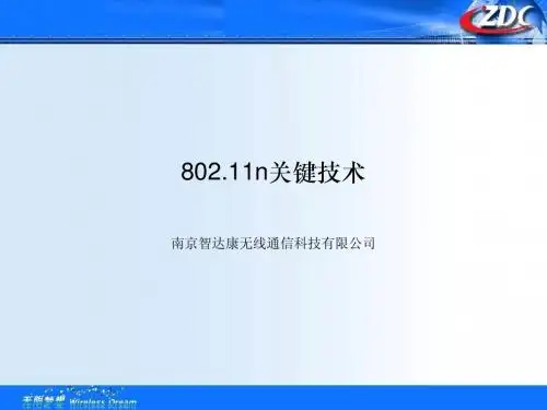 802.11n关键技术