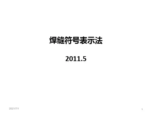 焊缝符号表示方法
