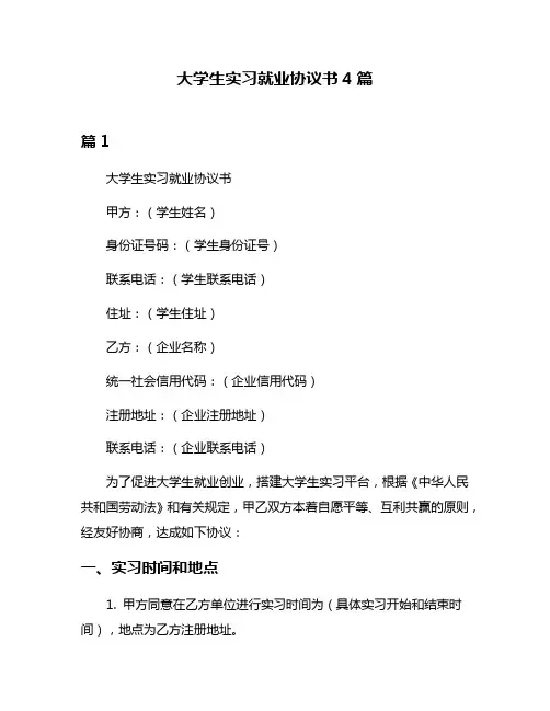 大学生实习就业协议书4篇