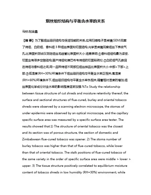 烟丝组织结构与平衡含水率的关系