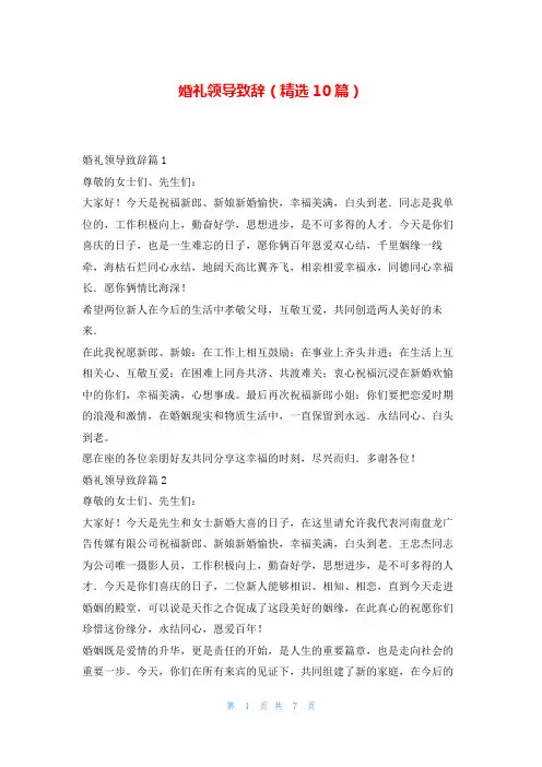 婚礼领导致辞(精选10篇)东方文库