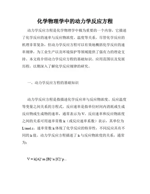 化学物理学中的动力学反应方程