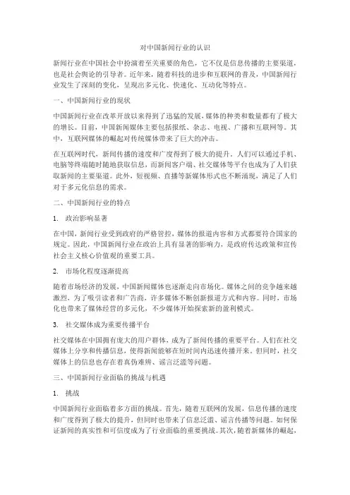 对中国新闻行业的认识