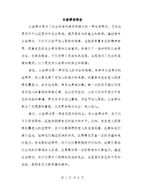 公益劳动体会（3篇）