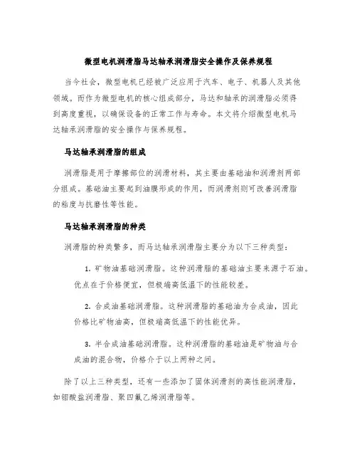 微型电机润滑脂马达轴承润滑脂安全操作及保养规程