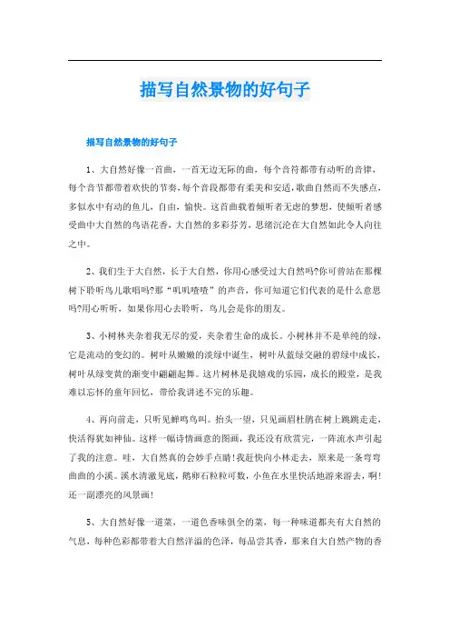 描写自然景物的好句子