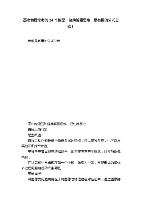 高考物理常考的24个模型，经典解题思维，最有用的公式总结！