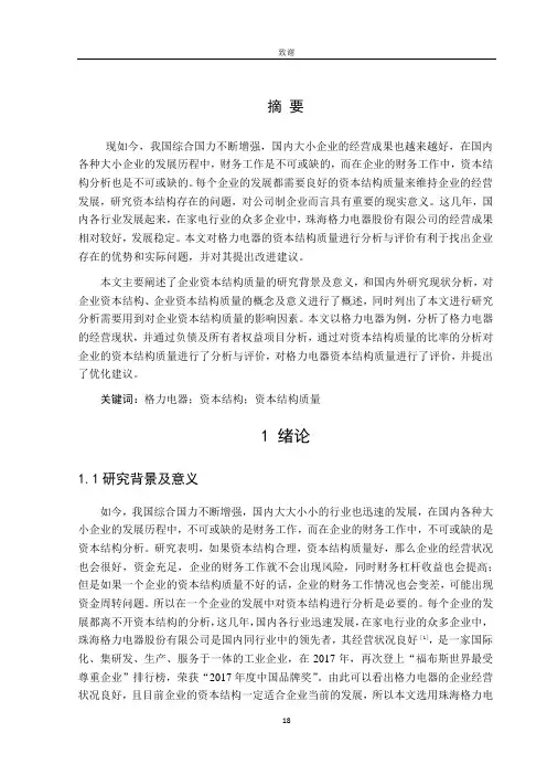 格力电器的资本结构质量分析与评价