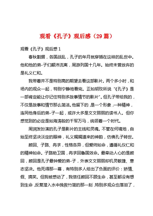 观看《孔子》观后感(29篇)