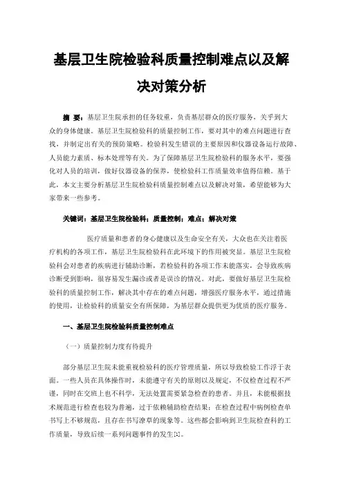 基层卫生院检验科质量控制难点以及解决对策分析