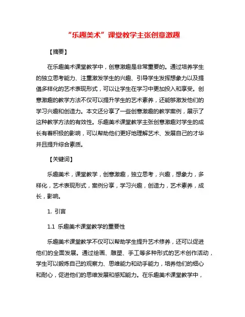 “乐趣美术”课堂教学主张创意激趣