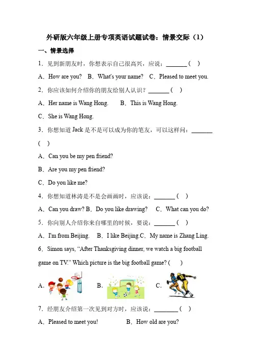情景交际(试题) 外研版(三起)英语六年级上册