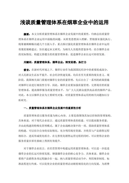 浅谈质量管理体系在烟草企业中的运用
