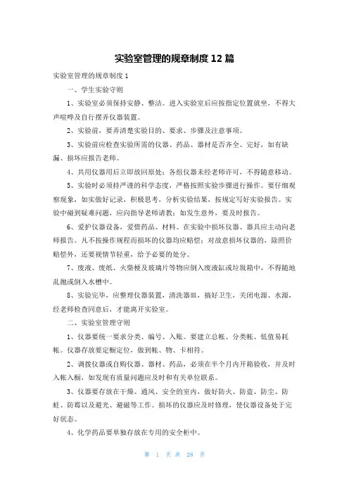 实验室管理的规章制度12篇