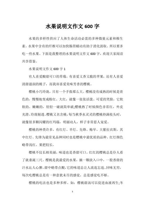 水果说明文作文600字