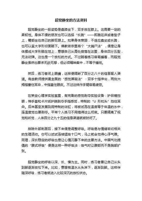 超觉静坐的方法资料