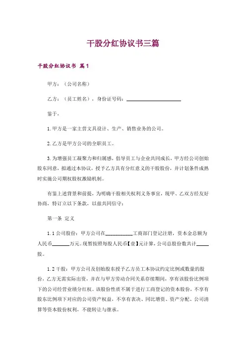 干股分红协议书三篇
