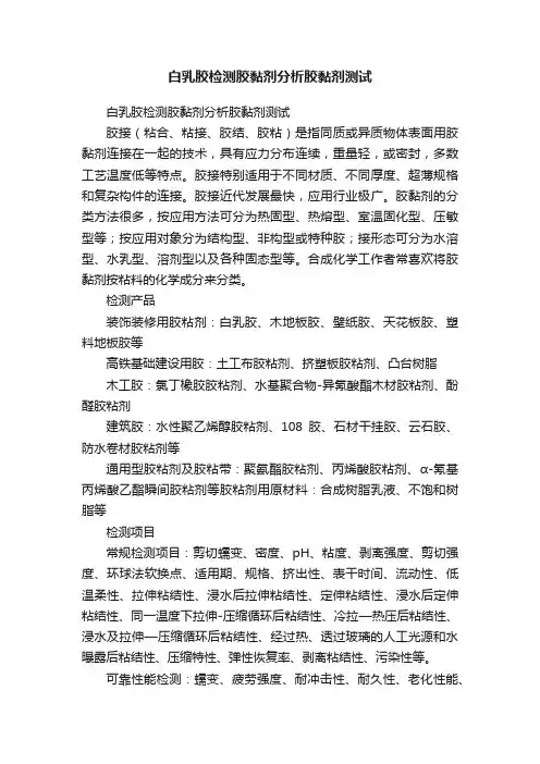 白乳胶检测胶黏剂分析胶黏剂测试